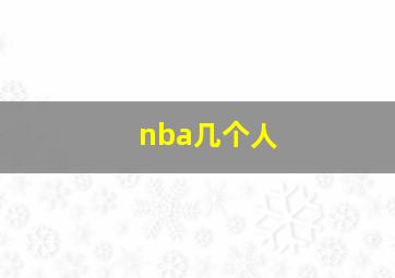 nba几个人