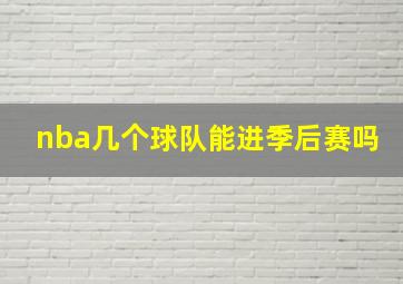 nba几个球队能进季后赛吗