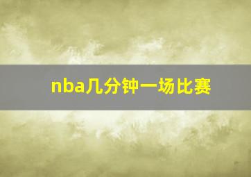 nba几分钟一场比赛