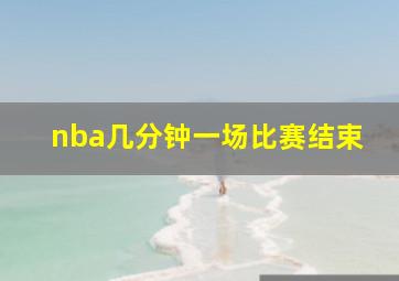 nba几分钟一场比赛结束