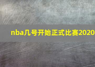 nba几号开始正式比赛2020