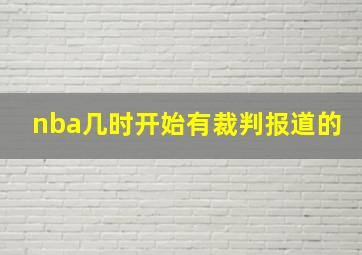 nba几时开始有裁判报道的