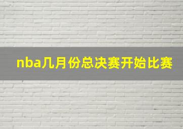 nba几月份总决赛开始比赛