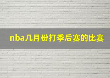 nba几月份打季后赛的比赛