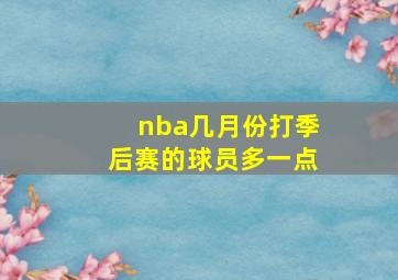 nba几月份打季后赛的球员多一点