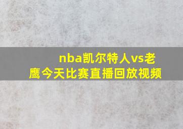 nba凯尔特人vs老鹰今天比赛直播回放视频