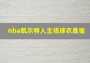 nba凯尔特人主场球衣是谁