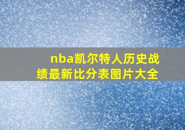 nba凯尔特人历史战绩最新比分表图片大全