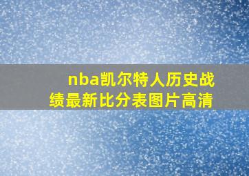 nba凯尔特人历史战绩最新比分表图片高清