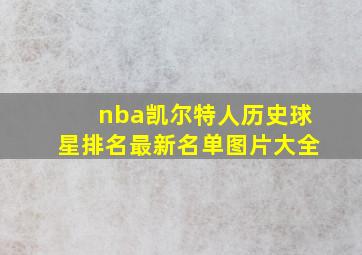 nba凯尔特人历史球星排名最新名单图片大全