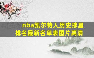 nba凯尔特人历史球星排名最新名单表图片高清