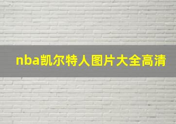 nba凯尔特人图片大全高清