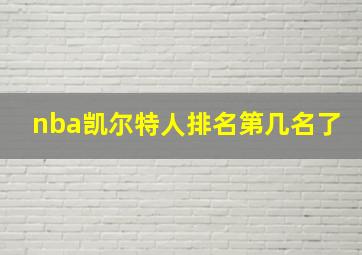 nba凯尔特人排名第几名了