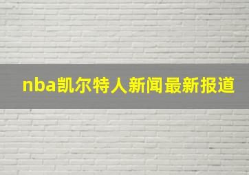 nba凯尔特人新闻最新报道