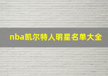 nba凯尔特人明星名单大全