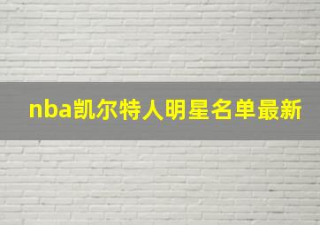 nba凯尔特人明星名单最新