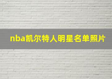 nba凯尔特人明星名单照片