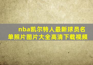 nba凯尔特人最新球员名单照片图片大全高清下载视频