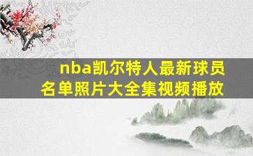 nba凯尔特人最新球员名单照片大全集视频播放