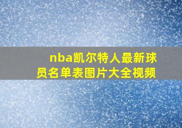 nba凯尔特人最新球员名单表图片大全视频