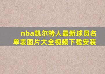 nba凯尔特人最新球员名单表图片大全视频下载安装