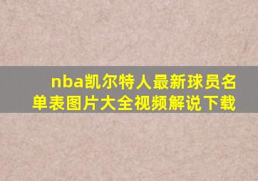 nba凯尔特人最新球员名单表图片大全视频解说下载