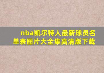 nba凯尔特人最新球员名单表图片大全集高清版下载