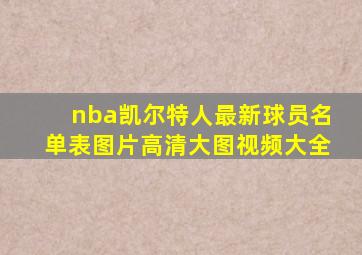 nba凯尔特人最新球员名单表图片高清大图视频大全