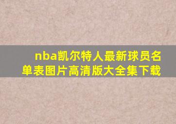 nba凯尔特人最新球员名单表图片高清版大全集下载