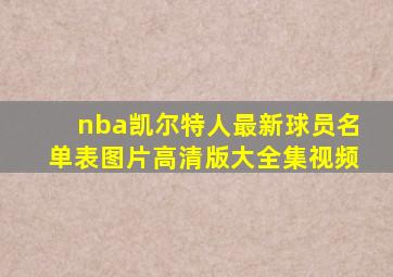 nba凯尔特人最新球员名单表图片高清版大全集视频