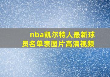 nba凯尔特人最新球员名单表图片高清视频