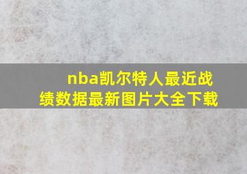 nba凯尔特人最近战绩数据最新图片大全下载