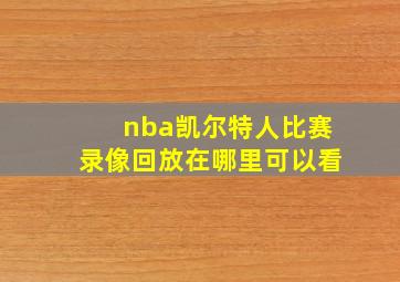 nba凯尔特人比赛录像回放在哪里可以看