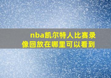 nba凯尔特人比赛录像回放在哪里可以看到