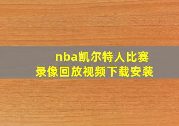 nba凯尔特人比赛录像回放视频下载安装