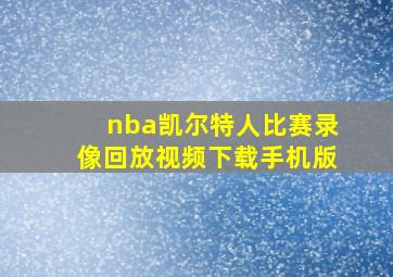 nba凯尔特人比赛录像回放视频下载手机版