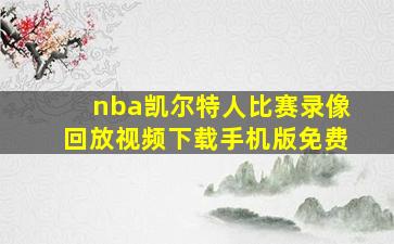 nba凯尔特人比赛录像回放视频下载手机版免费