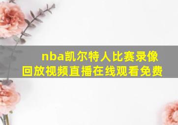 nba凯尔特人比赛录像回放视频直播在线观看免费