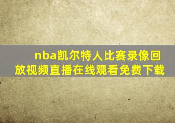 nba凯尔特人比赛录像回放视频直播在线观看免费下载