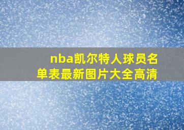 nba凯尔特人球员名单表最新图片大全高清