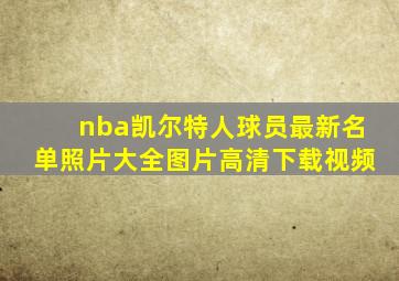 nba凯尔特人球员最新名单照片大全图片高清下载视频