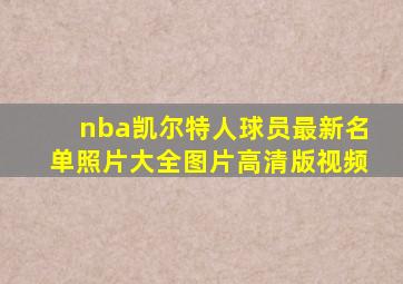 nba凯尔特人球员最新名单照片大全图片高清版视频