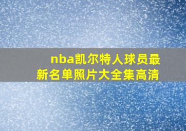 nba凯尔特人球员最新名单照片大全集高清