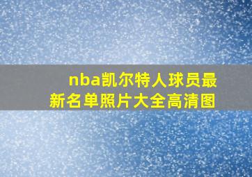 nba凯尔特人球员最新名单照片大全高清图