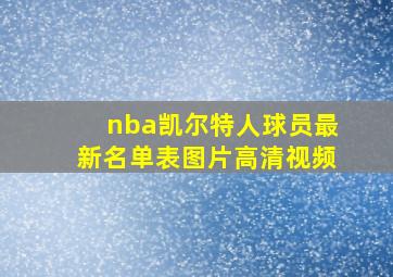 nba凯尔特人球员最新名单表图片高清视频