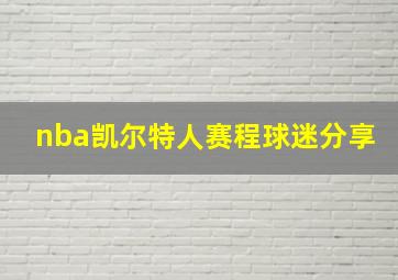 nba凯尔特人赛程球迷分享