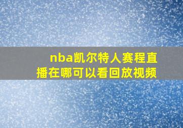 nba凯尔特人赛程直播在哪可以看回放视频