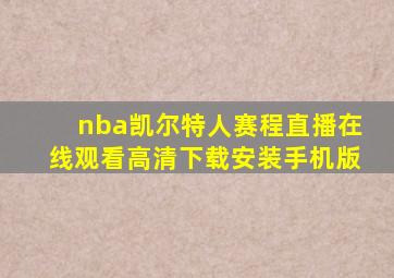 nba凯尔特人赛程直播在线观看高清下载安装手机版