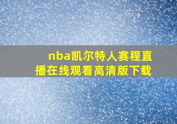 nba凯尔特人赛程直播在线观看高清版下载