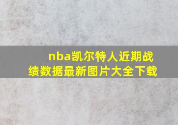 nba凯尔特人近期战绩数据最新图片大全下载